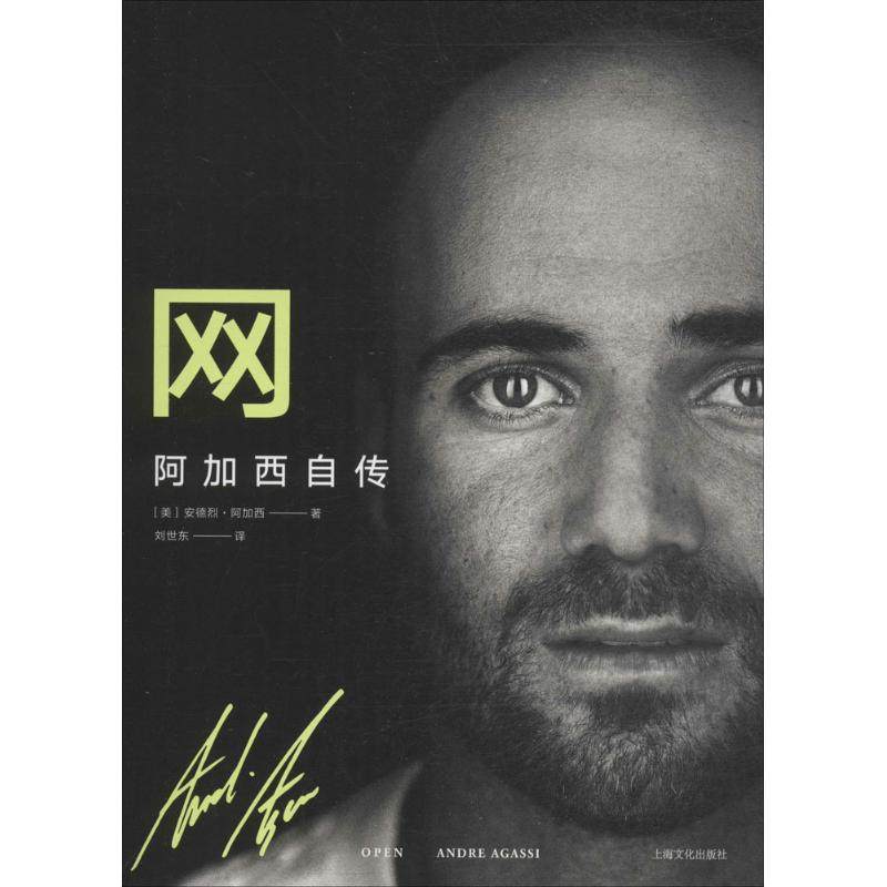 正版图书 网安德烈阿加西上海文化出版社