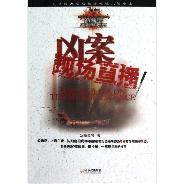 正版图书凶案现场直播/诡故事推理悬疑小说志公输然哈尔滨
