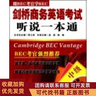 正版图书 中级剑桥商务英语听说一本通孟勐陈楠大连理工大学出版社