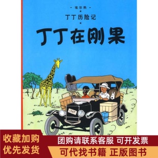 正版图书 丁丁历险记丁丁在刚果埃尔热中国少年儿童出版社