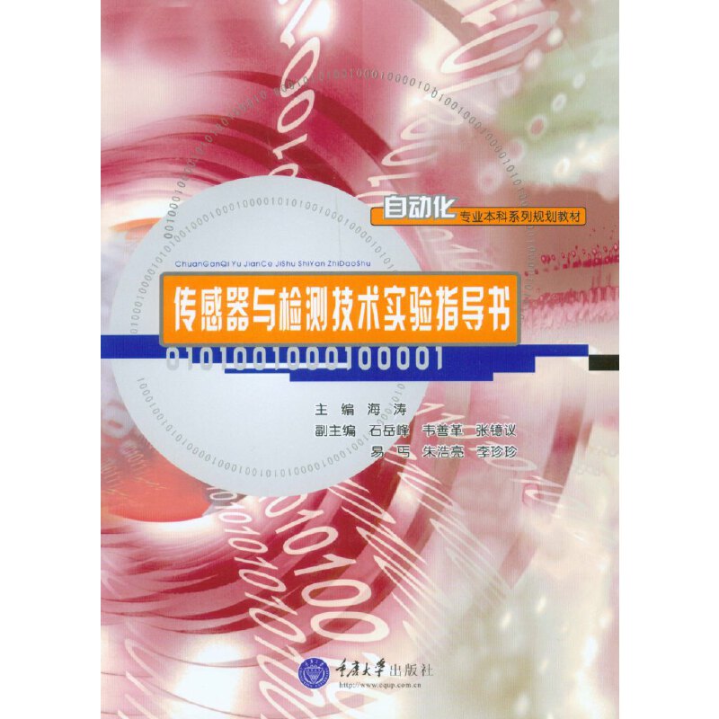 正版图书传感器与检测技术实验指导书(自动化专业系列规划教材)海涛重庆大学