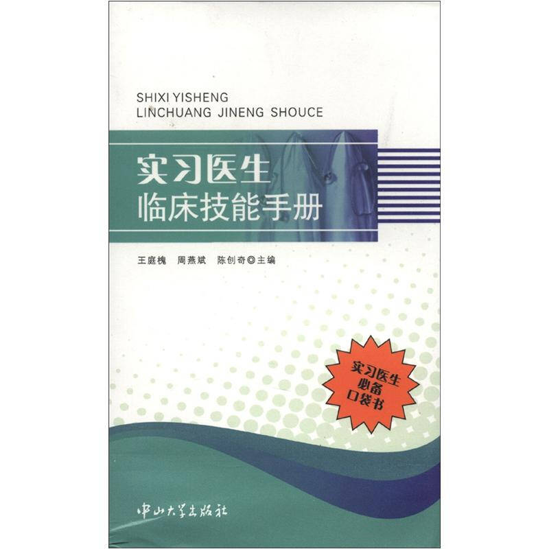 实习医生临床技能手册王庭槐