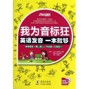 美 附光盘英语发音一本就够 考特尼·沃勒 约翰·史蒂文斯 方振宇海豚 正版 王玲 图书我为音标狂