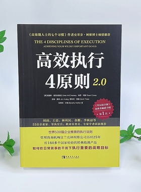 【正版现货】高效执行4原则2.0 史蒂芬柯维推荐商业类畅销书企业管理团队高效工作法要事第一高效能人士的七个习惯 高效执行四原则