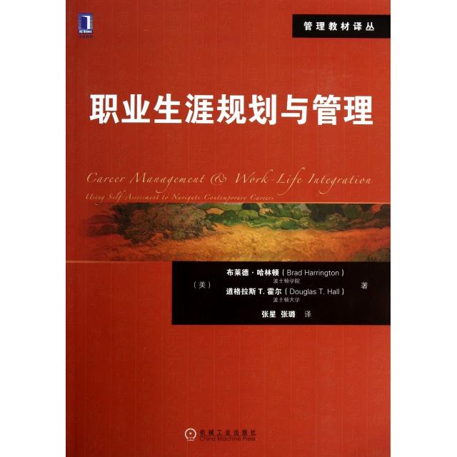 正版图书 职业生涯规划与管理管理教材译丛布莱德哈林顿道格拉斯T霍尔|者张星张璐机械工业