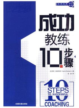 正版图书 成功教练10步骤奥伯斯特因Oberstein中国铁道出版社