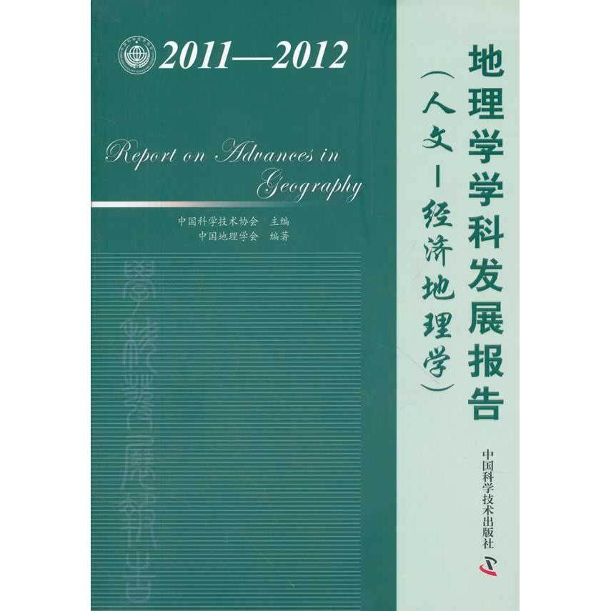 正版图书 中国科协学科发展研究系列报告20112012地理学学科发展报告人文经济地理学中国科学技术协会中国科学技术出版社