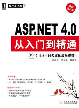 正版图书 ASPNET40从入门到精通135小时多媒体教学视频张昌龙辛永平等机械工业出版社