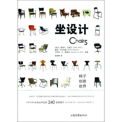 正版图书 坐设计椅子创意世界奥塔卡迈塞尔桑德沃尔特曼卡劳特凡山东画报