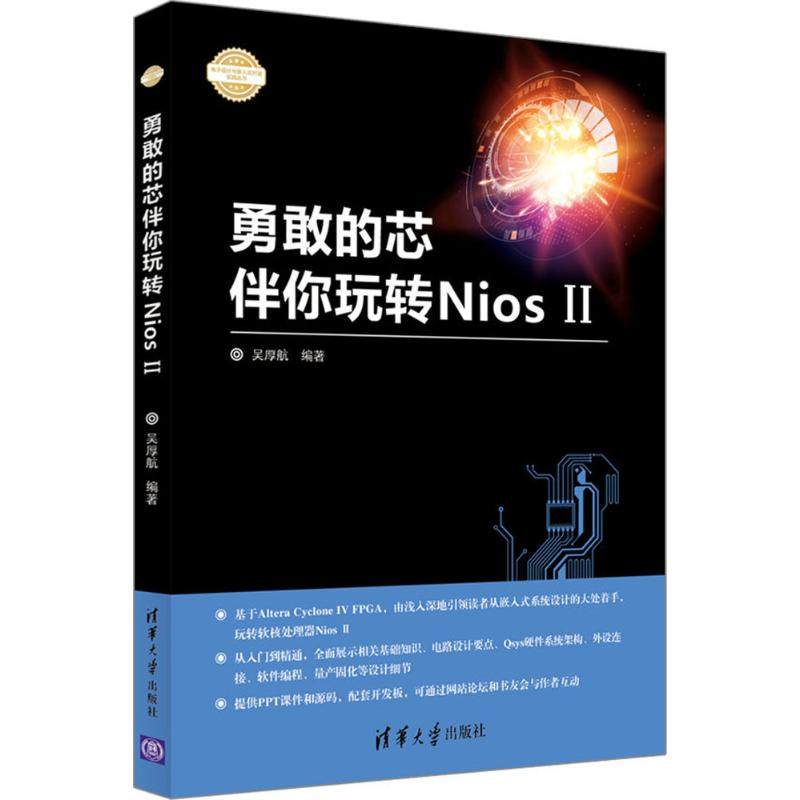 正版图书 勇敢的芯伴你玩转Nios2吴厚航清华大学出版社