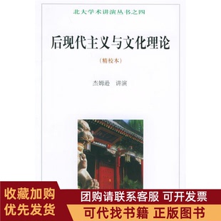 正版图书 后现代主义与文化理论精校本北大学术讲演丛书之四杰姆逊唐小兵北京大学出版社
