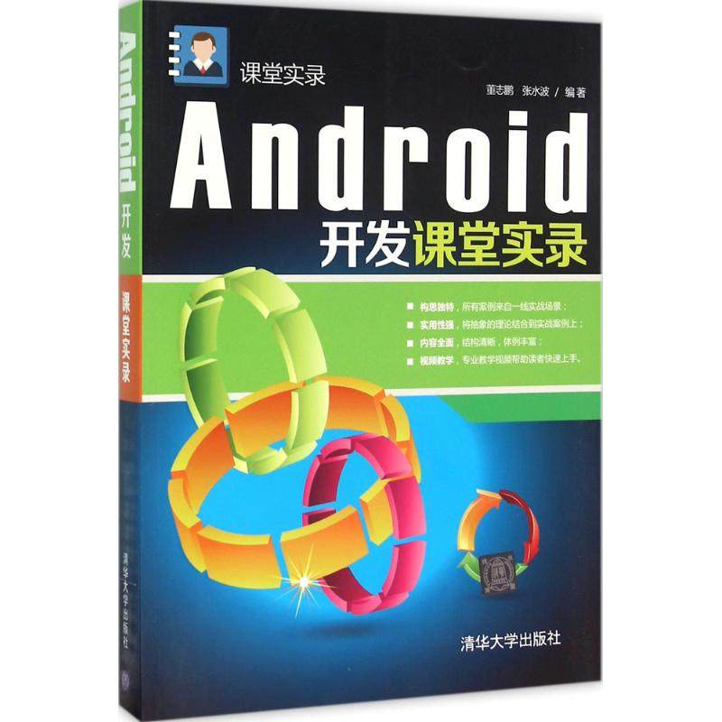 正版图书 Android开发课堂实录董志鹏清华大学出版社