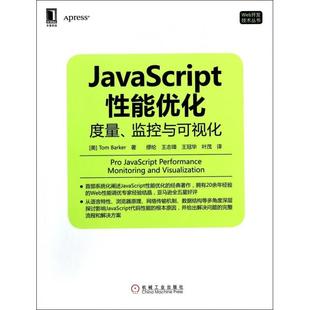 正版 社 图书 JavaScript能优化度量监控与可视化Tomrr缪纶王志璋王冠华叶茂机械工业出版