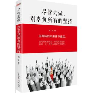 坚持鸪衣中国华侨出版 尽管去做别辜负所有 社 图书 正版