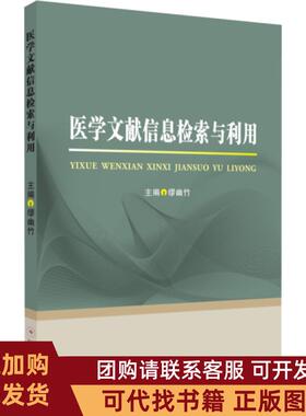 正版图书 医学文献信息检索与利用者缪幽竹|责倪青苏州大学出版社