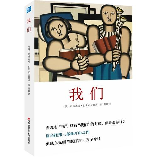 正版图书 我们扎米亚金华东师范大学出版社