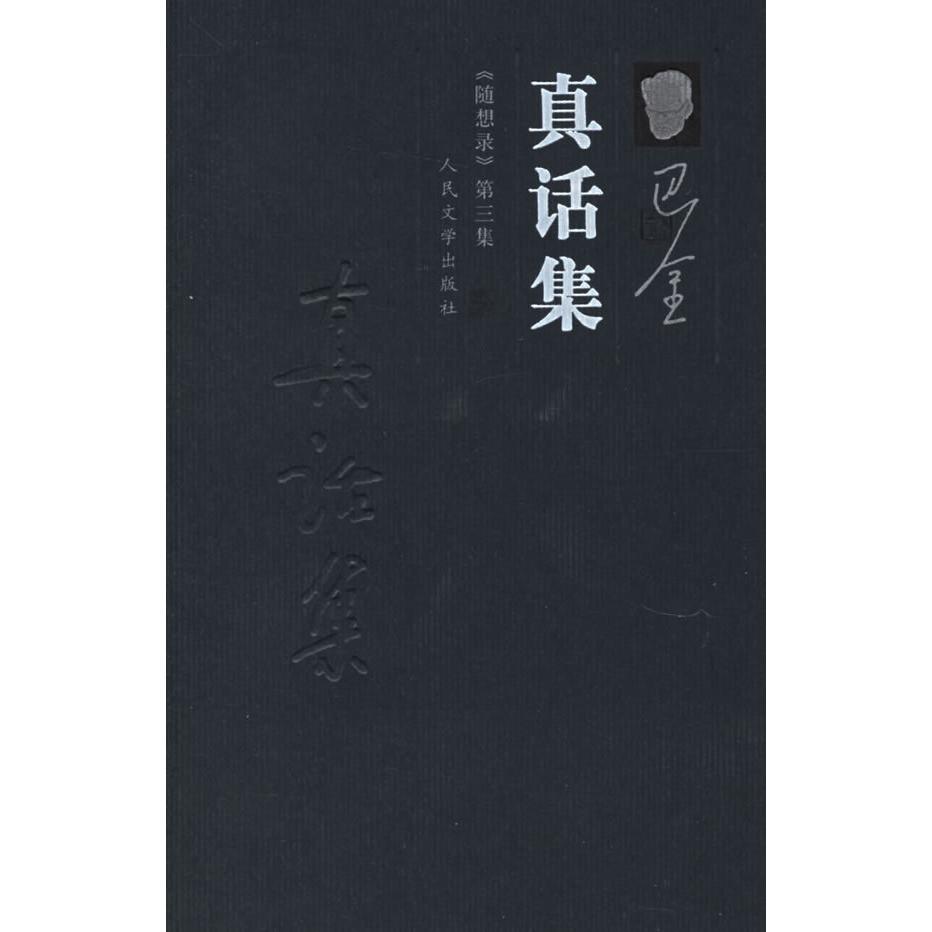 正版图书 真话集随想录第三集巴金人民文学出版社