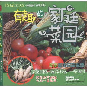正版图书 有趣的家庭菜园本社青岛出版社,书籍/杂志/报纸,心理健康,淘宝优惠券,粉丝福利购,淘宝优惠卷