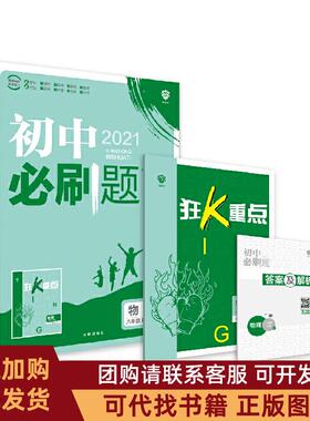 正版图书 理想树2021版初中必刷题物理八年级上册BS北师版配狂K重点杨文彬开明出版社