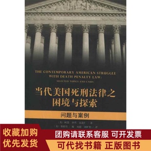 正版图书 当代美国死刑法律之困境与探索问题与案例柯恩北京大学出版社