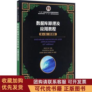 正版图书 数据库原理及应用教程第4版微课版陈志泊人民邮电出版社
