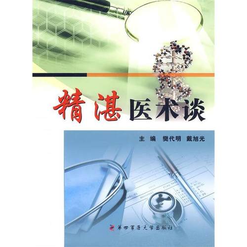 正版图书 精湛医术谈樊代明戴旭光第四军医大学出版社