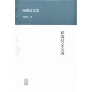 社 杨树达文集积微居金文说杨树达上海古籍出版 正版 图书