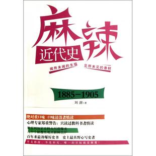 刘澍浙江大学出版 正版 1905 1885 社 图书麻辣近代史