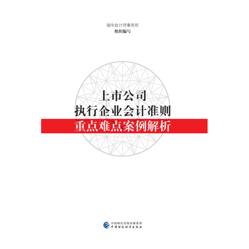正版图书 上市公司执行企业会计准则重点难点案例解析瑞华会计师事务所中国财政经济出版社一