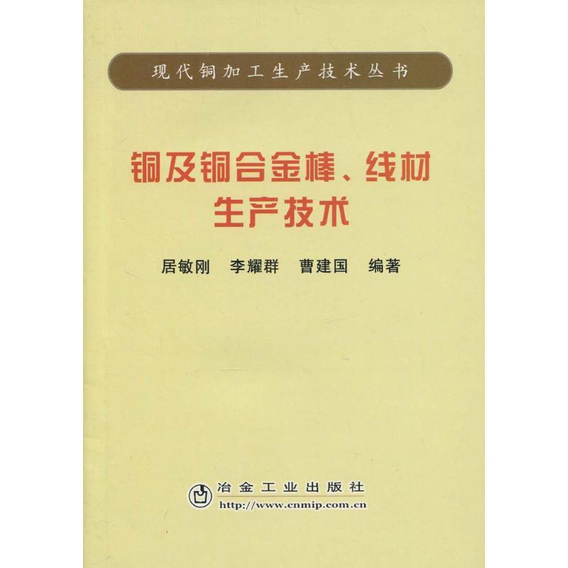 正版图书 铜及铜合金棒线材生产技术曹建国居敏刚李耀群冶金工业出版社