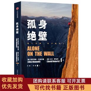 正版图书 孤身绝壁亚历克斯汉诺尔德大卫罗伯茨乔菁李赞中信出版社
