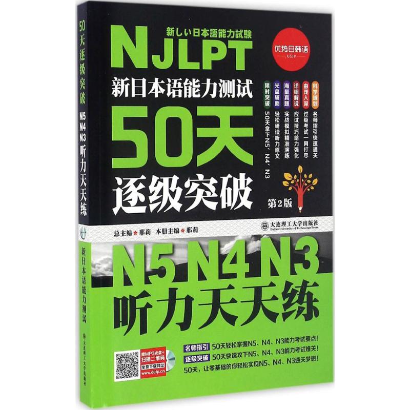 正版图书 新日本语能力测试50天逐级突破N5N4N3第2版听力天天练邢莉大连理工大学出版社