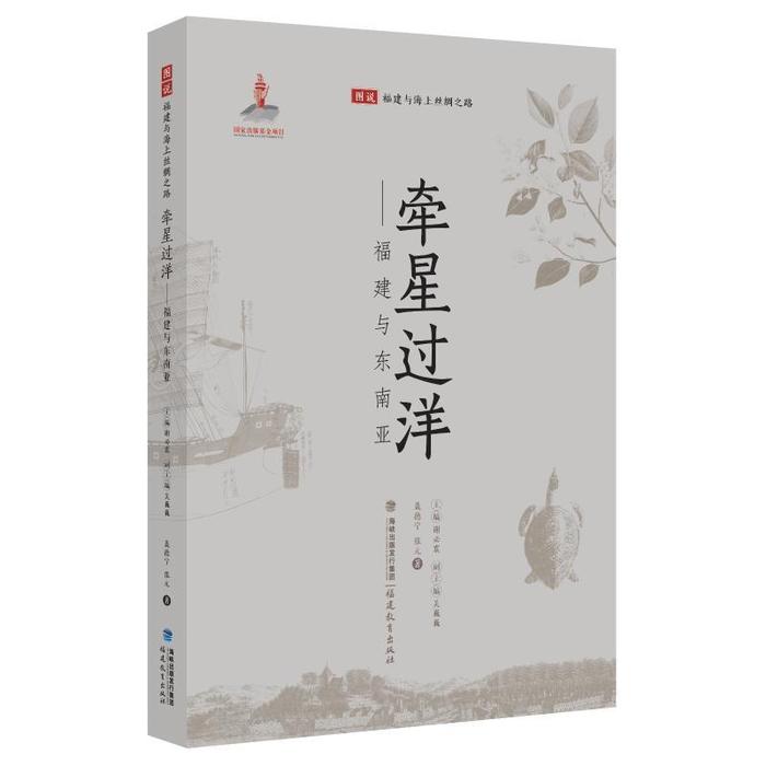 正版图书 牵星过洋福建与东南亚图说福建与海上丝绸之路聂德宁福建教育出版社有限责任公司