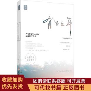 正版图书 有生之年Twentine华龄出版社