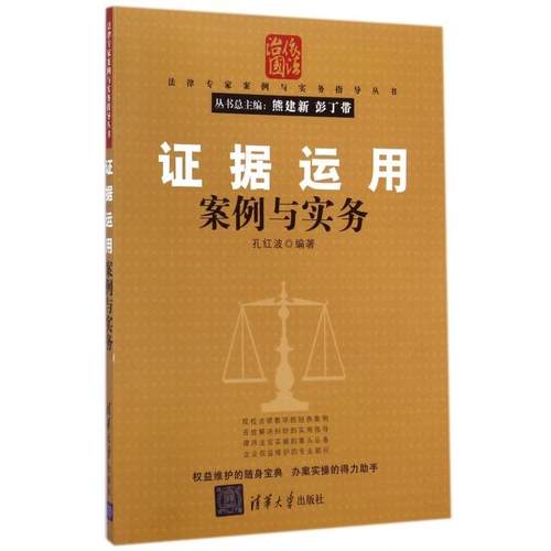 正版图书 据运用案例与实务法律专家案例与实务指导丛书孔红波|熊建新彭丁带清华大学