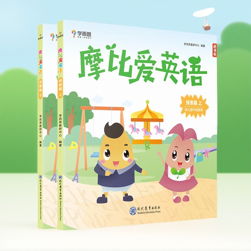 摩比爱英语探索篇上下册