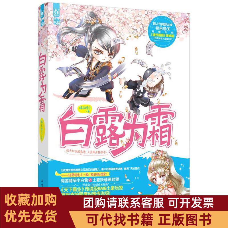 正版图书 白露为霜超人气网游大神糯米橙子再续力作盛世蔷薇姊妹篇白露为霜甜蜜回归内赠书签nbsp糯米橙子北方文艺出版社