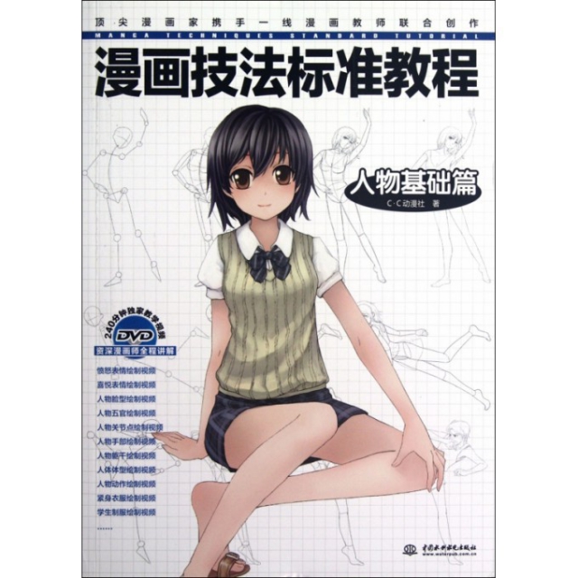 正版图书 漫画技法标准教程人物基础篇CC动漫社水利水电出版社