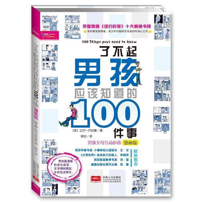 正版图书 了不起男孩应该知道的100件事漫画版比尔齐伯曼者梁田中国人口,书籍/杂志/报纸,家庭教育,淘宝优惠券,粉丝福利购,淘宝优惠卷