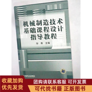 正版图书 机械制造技术基础课程设计指导教程邹青机械工业出版社