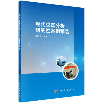 【正版新书】现代仪器分析研究案例精选蔡晓庆科学出版社
