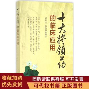 正版图书 十大将领药的临床应用谭同来山西科学技术出版社