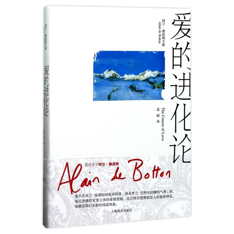 正版图书 爱的进化论阿兰德波顿文集阿兰德波顿孟丽上海译文出版社