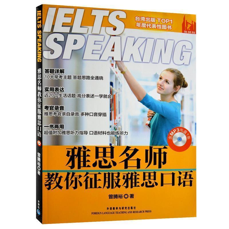 【正版图书】雅思名师教你征服雅思口语曾腾裕外语教学与研究出版社