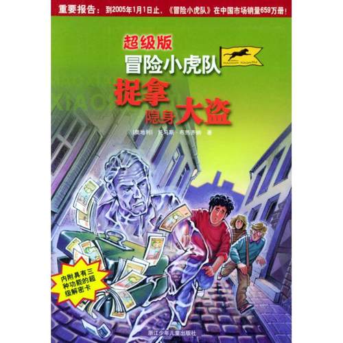 正版图书 冒险小虎队捉拿隐身大盗版奥托马斯布热齐纳诸洁尤岚岚浙江科学技术出版社