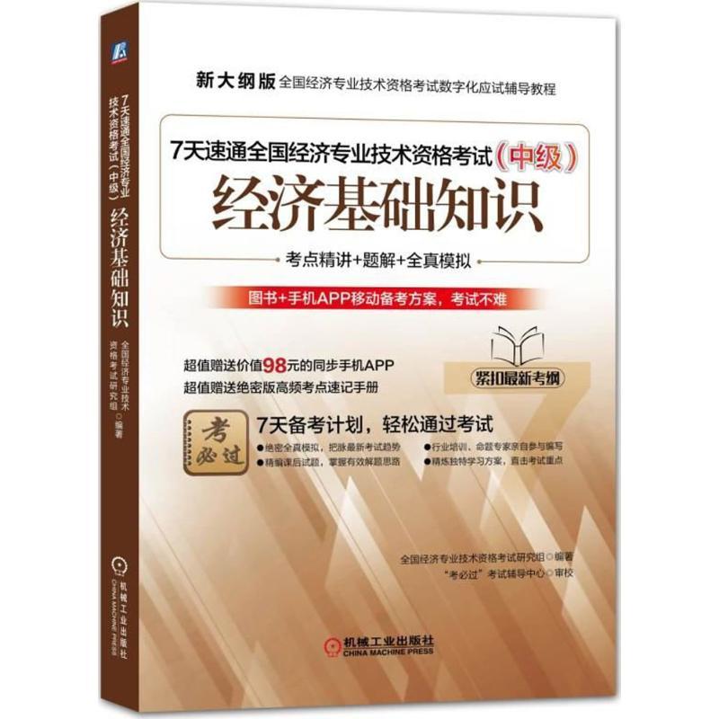 正版图书 新大纲版全国经济专业技术资格数字化应试辅导教程7天速通全国经济专业技术资格中级经济基础知识全国经济专业技