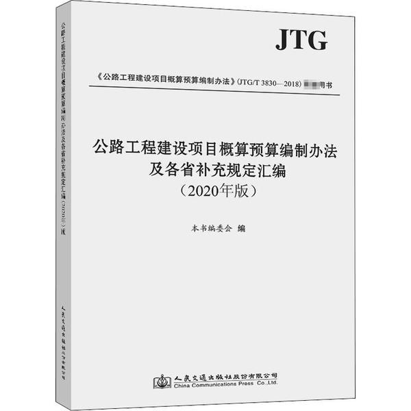 正版图书 公路工程建设项目概算预算编制办法及各省补充规定汇编2020年版本书委会人民交通出版社