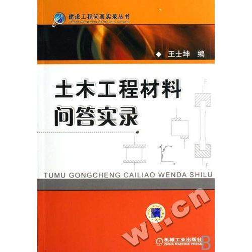 正版图书 土木工程材料问答实录王士坤机械工业出版社