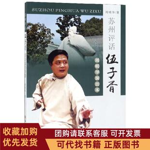 正版图书 苏州评话伍子胥周明华演出本周明华苏州大学