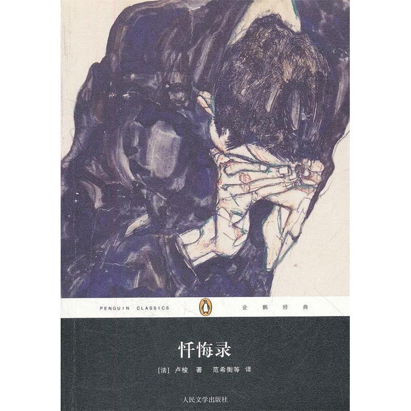 正版图书 忏悔录卢梭范希衡等人民文学出版社